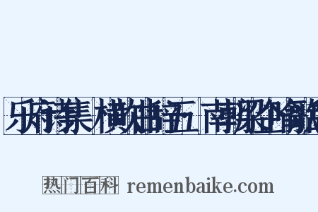 乐府诗集·横吹曲辞五·南朝梁企喻歌辞是什么意思的图片